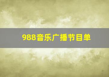 988音乐广播节目单