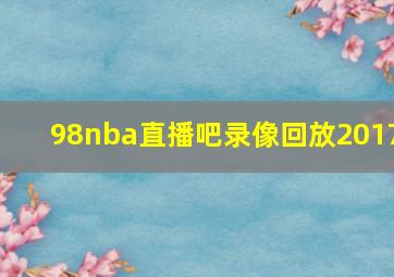 98nba直播吧录像回放2017