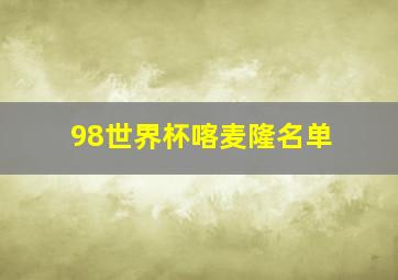 98世界杯喀麦隆名单