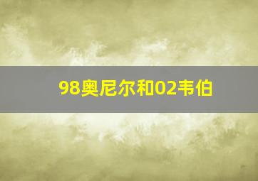 98奥尼尔和02韦伯