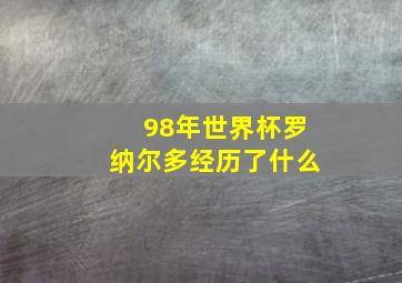 98年世界杯罗纳尔多经历了什么