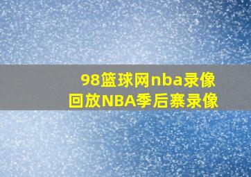 98篮球网nba录像回放NBA季后寨录像