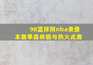 98篮球网nba录像本赛季森林狼与热火此赛