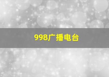 998广播电台