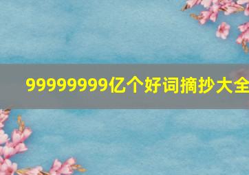 99999999亿个好词摘抄大全