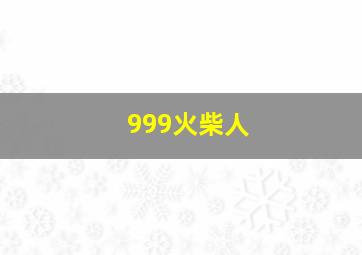 999火柴人