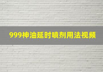 999神油延时喷剂用法视频