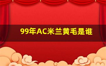 99年AC米兰黄毛是谁