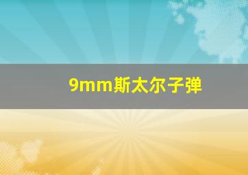 9mm斯太尔子弹