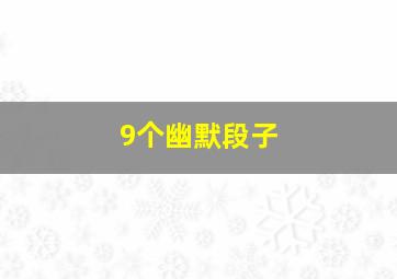 9个幽默段子