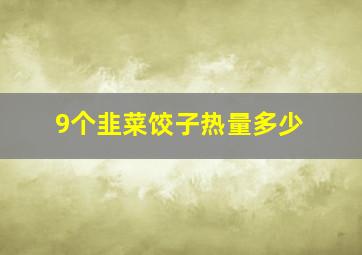 9个韭菜饺子热量多少