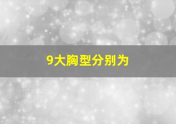 9大胸型分别为