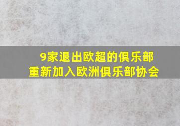 9家退出欧超的俱乐部重新加入欧洲俱乐部协会