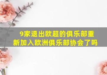 9家退出欧超的俱乐部重新加入欧洲俱乐部协会了吗