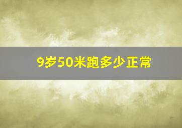 9岁50米跑多少正常