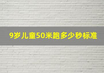 9岁儿童50米跑多少秒标准