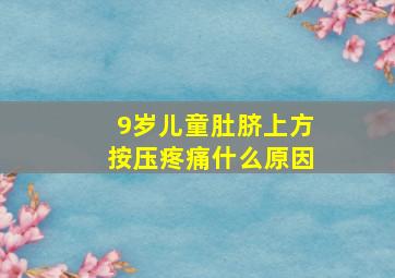 9岁儿童肚脐上方按压疼痛什么原因