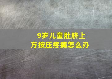 9岁儿童肚脐上方按压疼痛怎么办