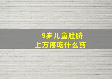 9岁儿童肚脐上方疼吃什么药