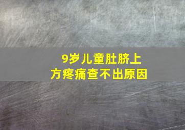 9岁儿童肚脐上方疼痛查不出原因