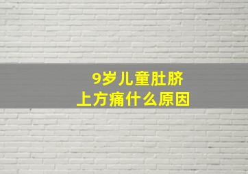 9岁儿童肚脐上方痛什么原因