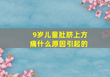 9岁儿童肚脐上方痛什么原因引起的