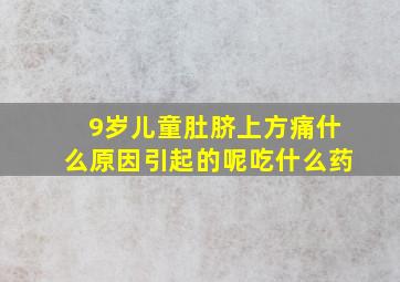 9岁儿童肚脐上方痛什么原因引起的呢吃什么药