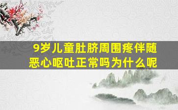 9岁儿童肚脐周围疼伴随恶心呕吐正常吗为什么呢