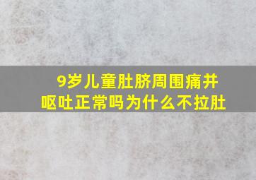 9岁儿童肚脐周围痛并呕吐正常吗为什么不拉肚