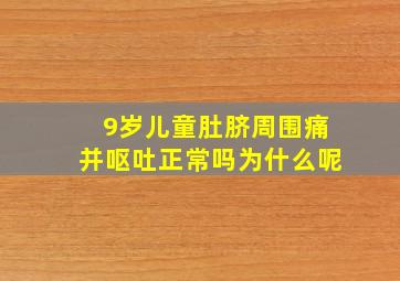 9岁儿童肚脐周围痛并呕吐正常吗为什么呢