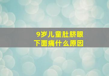 9岁儿童肚脐眼下面痛什么原因