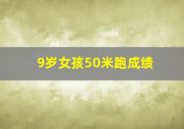 9岁女孩50米跑成绩