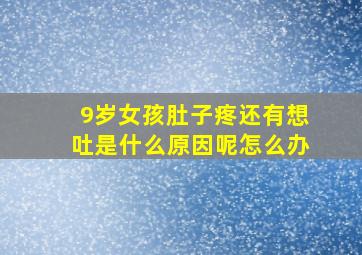 9岁女孩肚子疼还有想吐是什么原因呢怎么办