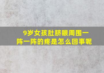 9岁女孩肚脐眼周围一阵一阵的疼是怎么回事呢