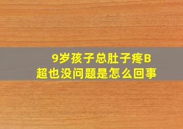 9岁孩子总肚子疼B超也没问题是怎么回事