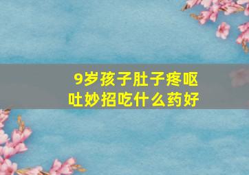 9岁孩子肚子疼呕吐妙招吃什么药好