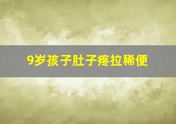 9岁孩子肚子疼拉稀便