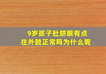 9岁孩子肚脐眼有点往外鼓正常吗为什么呢