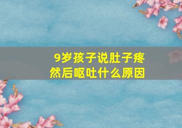 9岁孩子说肚子疼然后呕吐什么原因