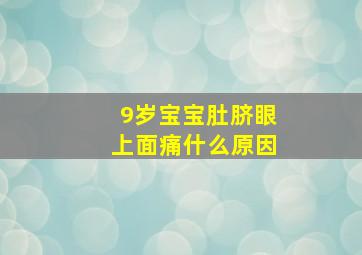 9岁宝宝肚脐眼上面痛什么原因