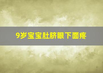 9岁宝宝肚脐眼下面疼