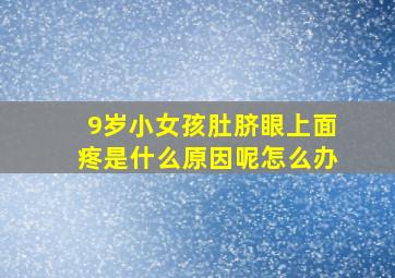 9岁小女孩肚脐眼上面疼是什么原因呢怎么办