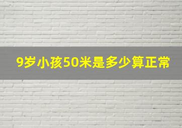 9岁小孩50米是多少算正常