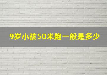 9岁小孩50米跑一般是多少