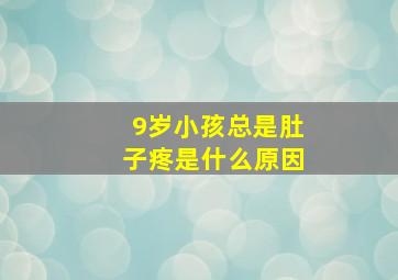 9岁小孩总是肚子疼是什么原因