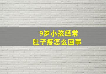 9岁小孩经常肚子疼怎么回事