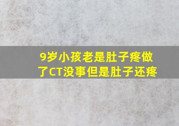 9岁小孩老是肚子疼做了CT没事但是肚子还疼