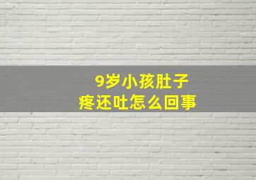 9岁小孩肚子疼还吐怎么回事