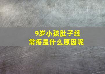 9岁小孩肚子经常疼是什么原因呢