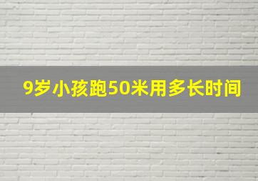 9岁小孩跑50米用多长时间